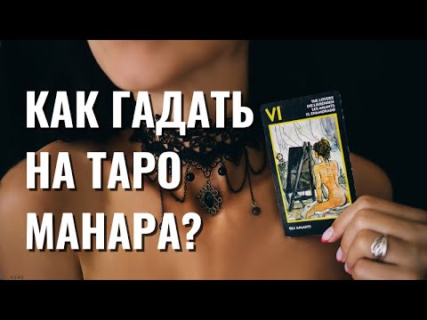 Как гадать на Таро Манара?
