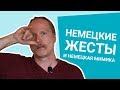 НЕМЕЦКИЕ ЖЕСТЫ и немецкая МИМИКА