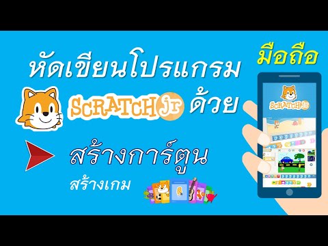 เขียนโปรแกรมด้วยมือถือ | "สร้างการ์ตูน" ใน Scratchjr