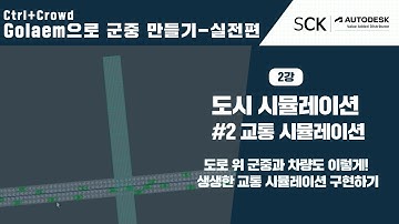 Ctrl+Crowd Golaem으로 군중만들기 실전편ㅣ2강. 도시 시뮬레이션 #2 — 교통 시뮬레이션