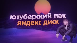 🔥 ЮТУБЕРСКИЙ ПАК (Яндекс Диск) 🔥