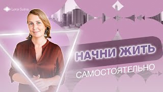 Начни жить самостоятельно | Лена Сулина