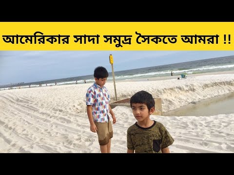 আমেরিকার সাদা বালুর সমুদ্র সৈকত দেখতে কেমন ?? কোথায় দেখা পেলাম ? Panama City Beach| @Yeasminakterphd