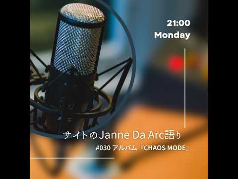 030】サイトのJanne Da Arc語り / アルバム 『CHAOS MODE』 - YouTube