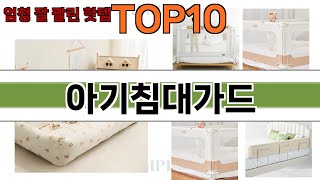 가장 많이 팔린 아기침대가드 추천 Top10!