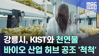 강릉시, KIST와 천연물 바이오 산업 허브 공조 '척척' 20241112
