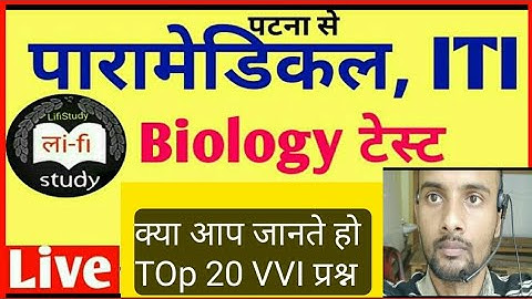 Biology VVI Question | Bihar Paramedical(PM/PMD),ITI Exam