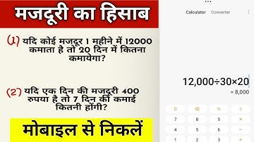मोबाइल से मजदूरी का हिसाब || majduri ka hisab kaise karen || labour rate || majduri ka hisab trick