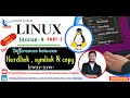 8. Linux Session-4 PART2 Symlink , Hardlink &amp; Copy Differences with examples