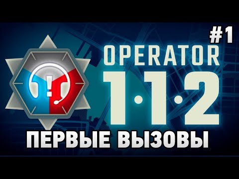 112 Operator #1 Первые вызовы (первый взгляд на русском)