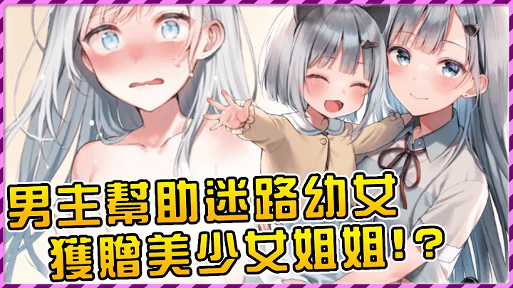 迷路幼女受男主幫助後 直接送美少女姐姐跟男主交往？一路快進到結婚！【爆肝紳士大木】 - 天天要聞