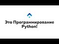Програмирование Python