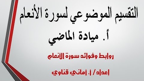 سورة الأنعام/الايات من ٤٨ إلى ٥١/ شرح مبسط  لكل من يريد تثبيت سورة الأنعام