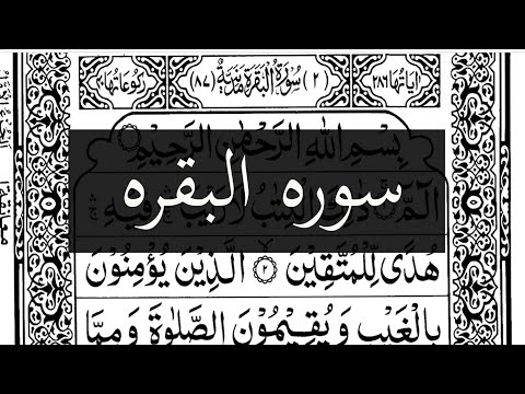 HD|سورة البقرة مکمل تلاوت 🐄 خوبصورت آواز میں | Sura Al Bakara Full Ahmed Al Ajmi