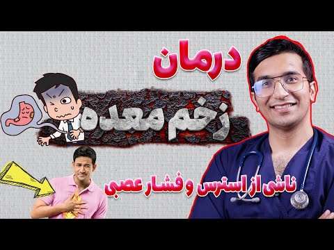 درمان زخم معده داروی زخم معده و درمان خانگی زخم معده