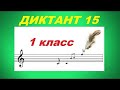 ДИКТАНТ № 15 для 1-2 КЛАССА (Ре мажор):  КАК НАУЧИТЬСЯ ПИСАТЬ ДИКТАНТ?