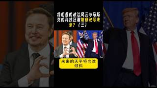 Pt 3/3: 特朗普的政治风云与马斯克的科技狂潮如何改写未来?