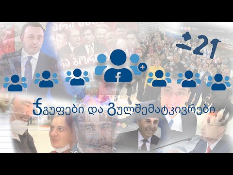 ± 21: FB ჯგუფები და გულშემატკივრები