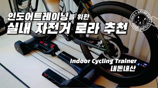 조용한 스마트 평로라  / 실내 자전거를 재미있게 타자 /엘리트 네로 스마트평로라 / Indoor Cycling Trainer / pain cave(?)