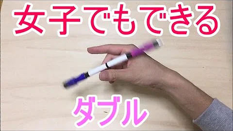 ペン回し ダブルタップ やり方 Mp3