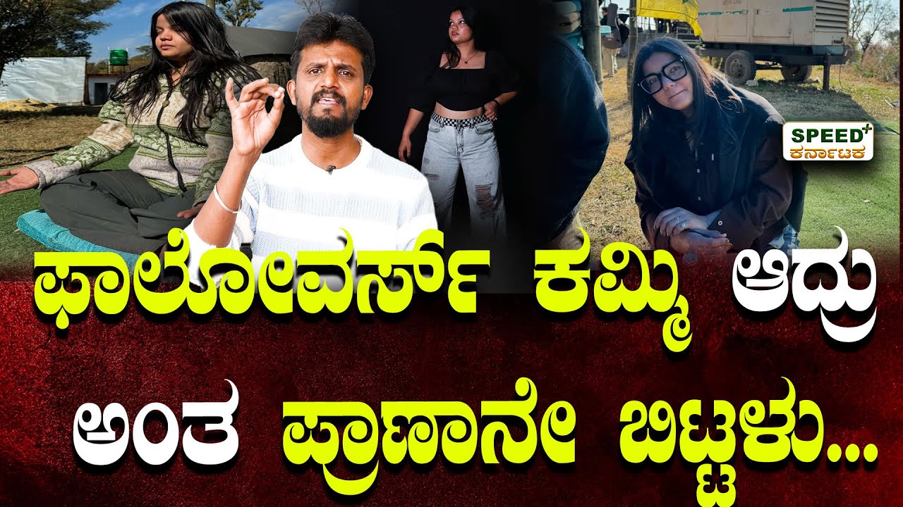 ಫಾಲೋವರ್ಸ್ ಕಮ್ಮಿ ಆದ್ರು ಅಂತ ಪ್ರಾಣಾನೇ ಬಿಟ್ಟಳು...! MishaAgarval | kirikkeerthi  | SpeedPlusKarnataka