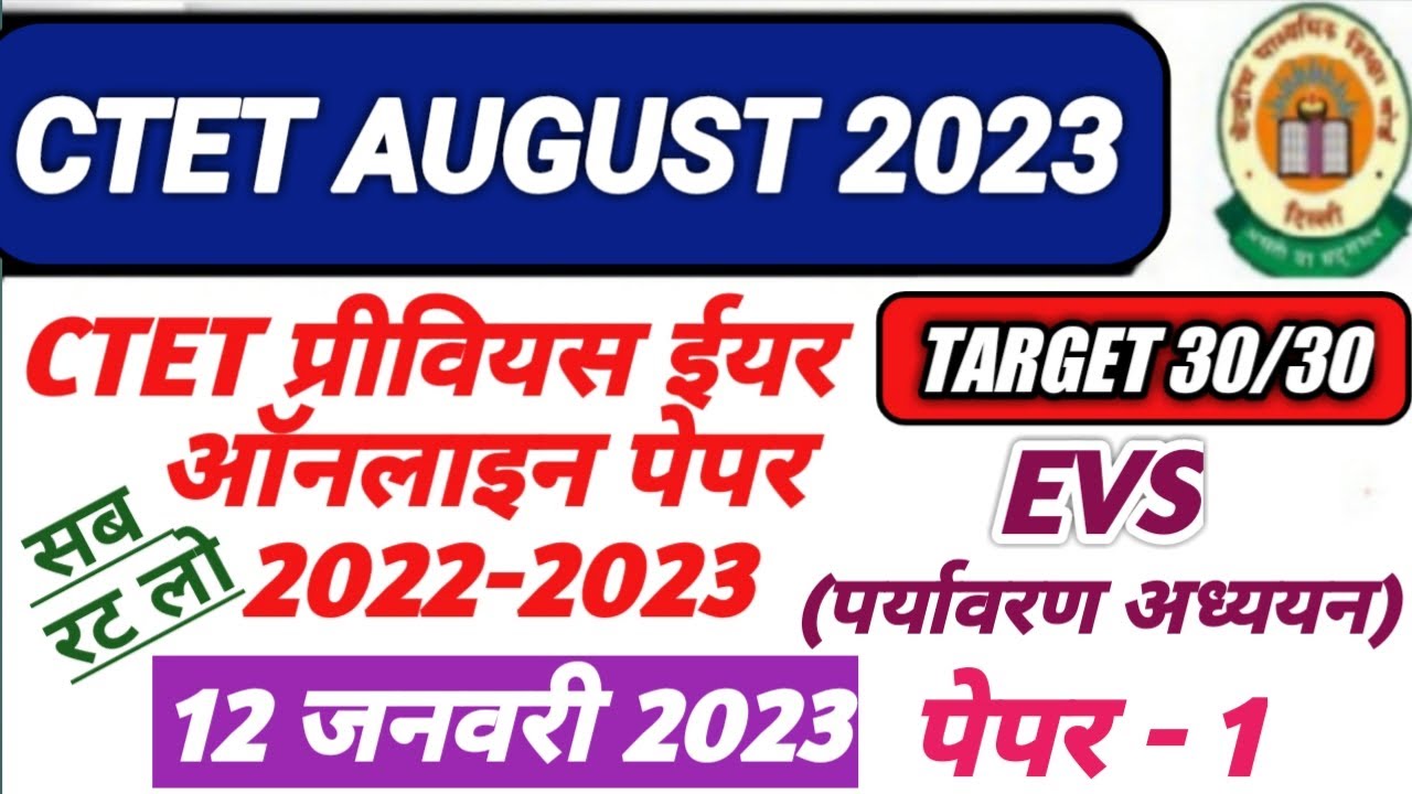 CTET AUGUST 2023 | CTET EVS PREVIOUS YEAR QUESTION PAPER | 12 JAN 2023 ...