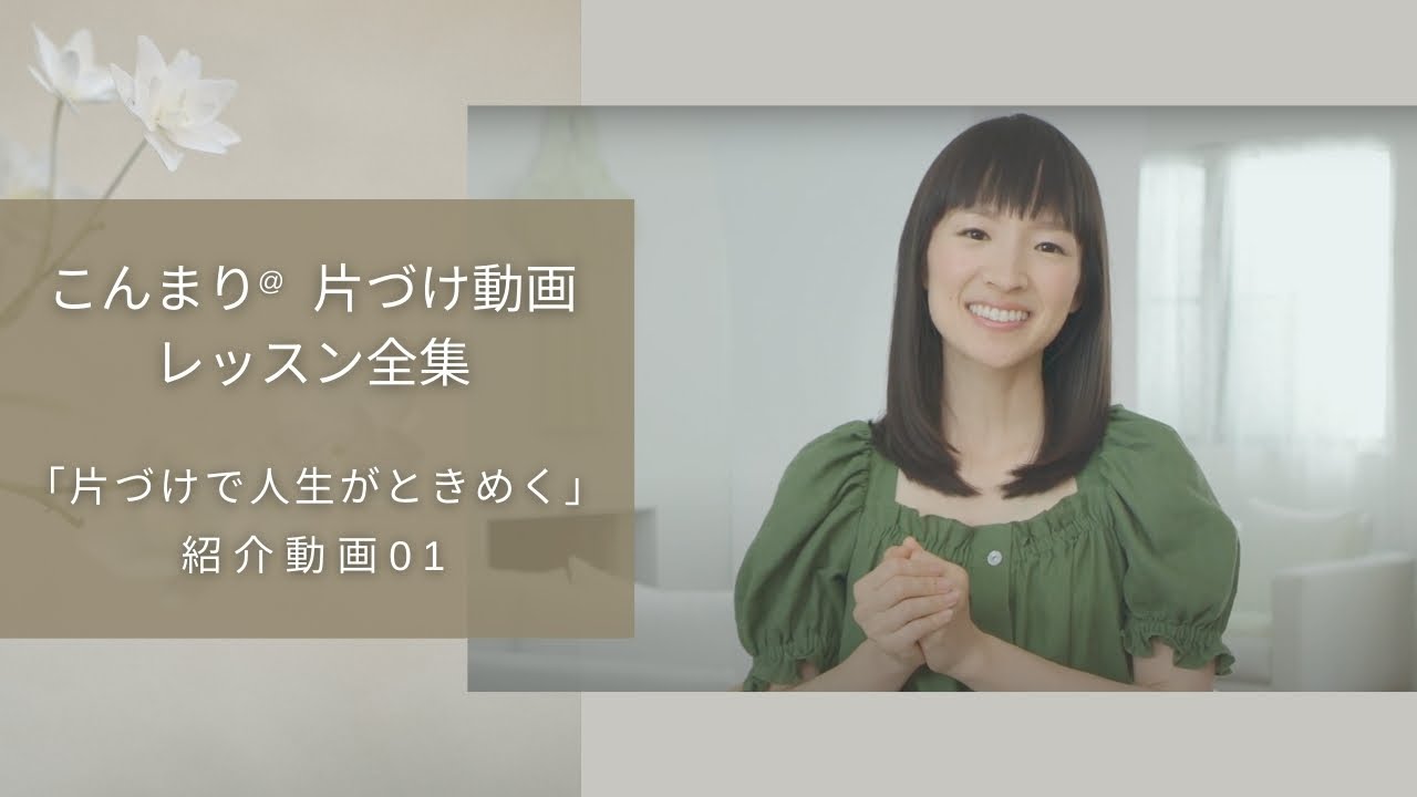 こんまり 片づけ動画レッスン全集 第1話 人生がときめく片づけの魔法とは Youtube