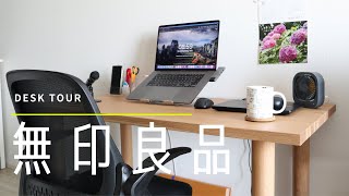 無印良品｜Desk Tour｜板と脚でできた木製テーブル｜セルフ組み立て