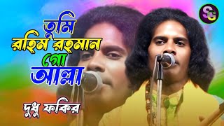 তুমি রহিম রহমান গো আল্লা। দুধু ফকির।Tumi Rahim Rhoman go Allah.Dudhu fakir.
