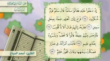 آية٢٨سورة الذاريات مكرر القارئ أحمد الدباغ