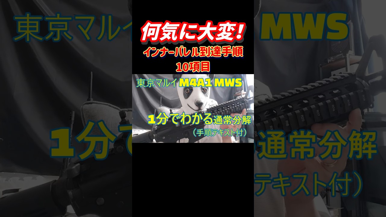 1分でわかる！M4A1 MWSインナーバレル到達手順 - YouTube