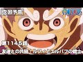 ONE PIECE 1145話予告「友達(ダチ)との共闘！ルフィとエルバフの戦士」
