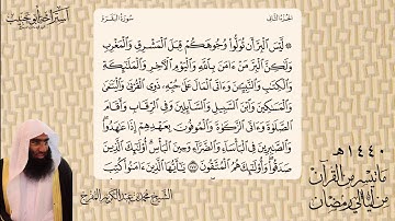 ماتيسر من سورة البقرة - الشيخ محمد المفرج