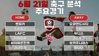 축구분석 6월 21일 프로토분석 74회차 승부식 클럽월드컵분석 골든컵분석 해외축구분석 스포츠분석 토토분석