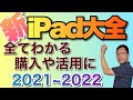 【最新】 iPad大全（2021～2022年版）。iPadのすべてがわかる動画をまとめました。