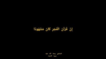 المنشاوي"  أقم الصلاة لدلوك الشمس " - سورة الاسراء #المنشاوي