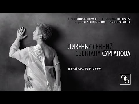 Сурганова и Оркестр — Ливень осенний (Премьера клипа, 2021)