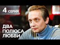 Сериал Два полюса любви смотреть онлайн: 4 серия | МЕЛОДРАМА