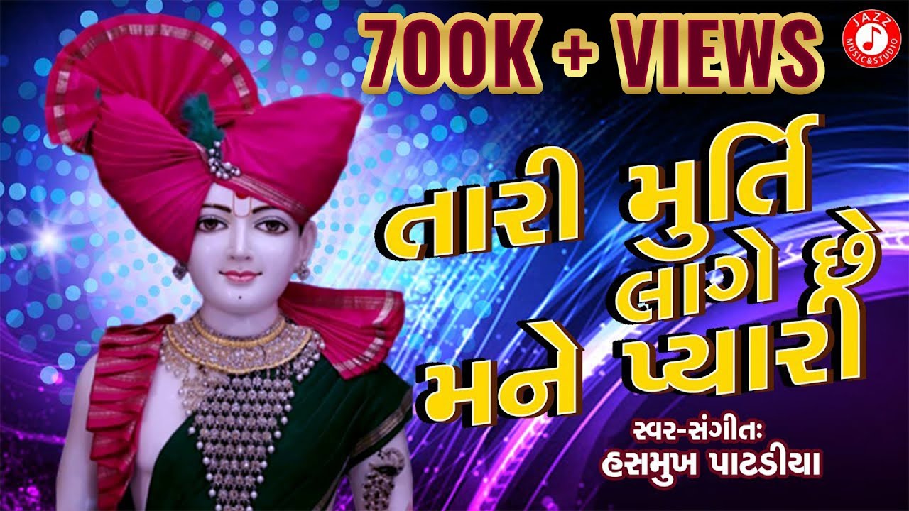 Tari Murti Lage Che Mane Pyari | Swaminarayan Kirtan | Hasmukh Patadiya Kirtan