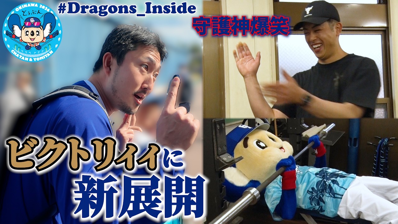 ドアラも選手とトレーニング🏋️‍♂️ #藤嶋健人 投手の #ビクトリィィ に新展開📸 #Dragons_Inside