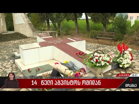 14 წელი აგვისტოს ომიდან