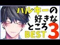 【カナメとハルキー】お互いの好きなところベスト3 カナメ→ハルキー編
