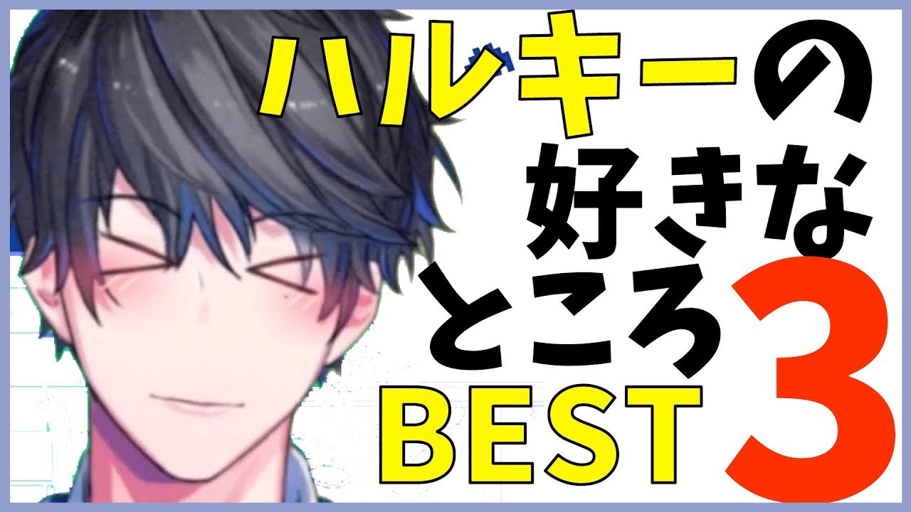 カナメとハルキー】お互いの好きなところベスト3 カナメ→ハルキー編