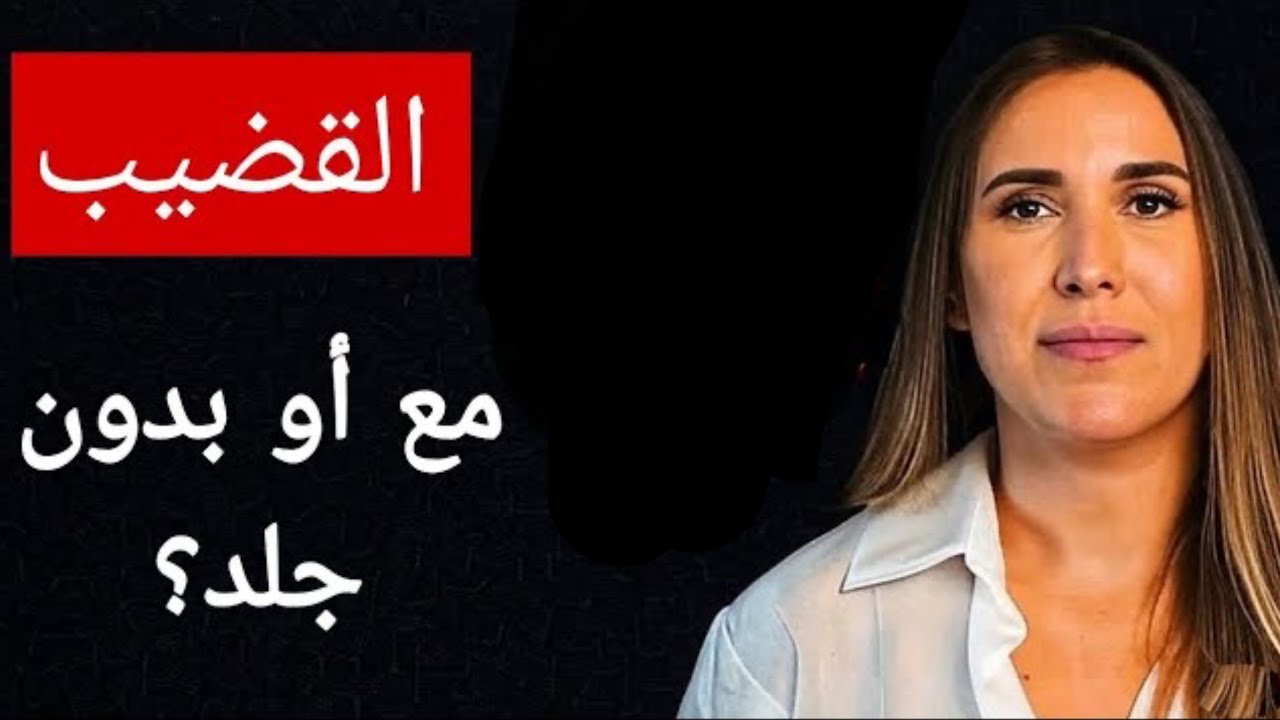 العضو الذكري: مع أو بدون القلفة؟ اكتشف أيهما أفضل! | يشرح طبيب المسالك البولية!