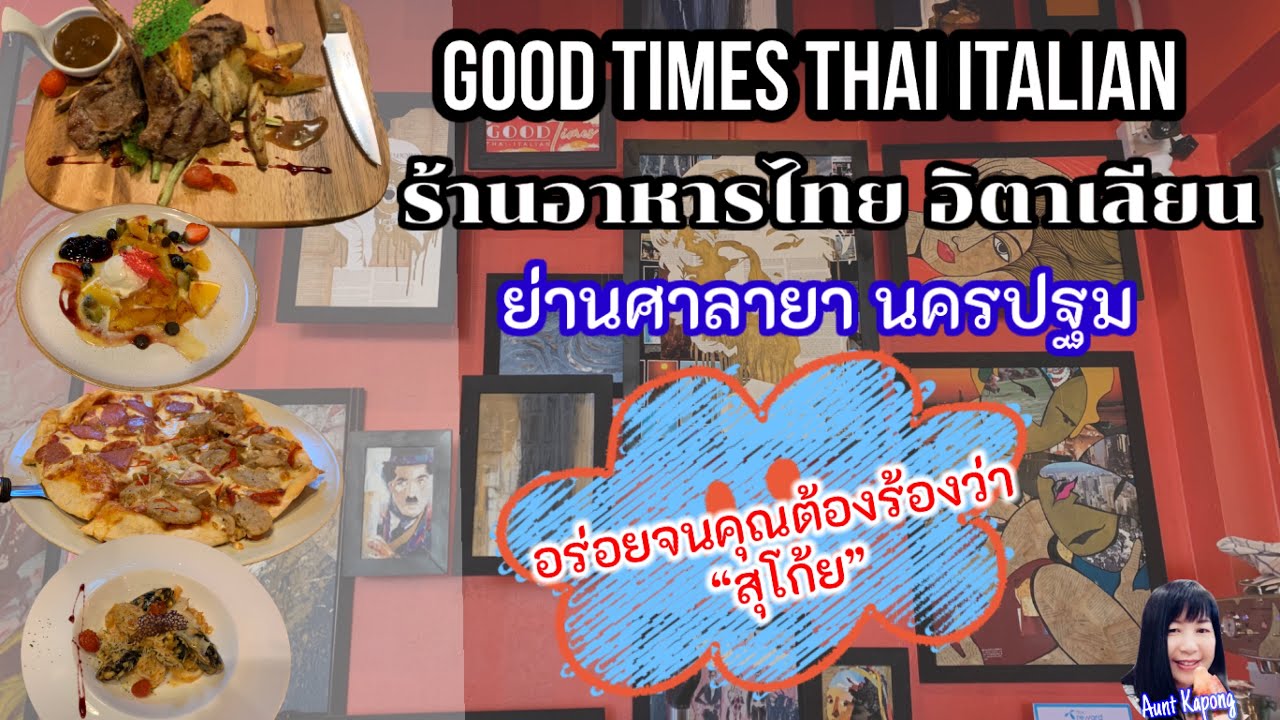 Good Times Thai Italian ร้านอาหารไทยอิตาเลียน ย่านศาลายา อร่อยจนคุณต้องร้องว่า "สุโก้ย"| Aunt Kapong | สังเคราะห์เนื้อหาที่สมบูรณ์ที่สุดเกี่ยวกับร้าน อาหาร italian