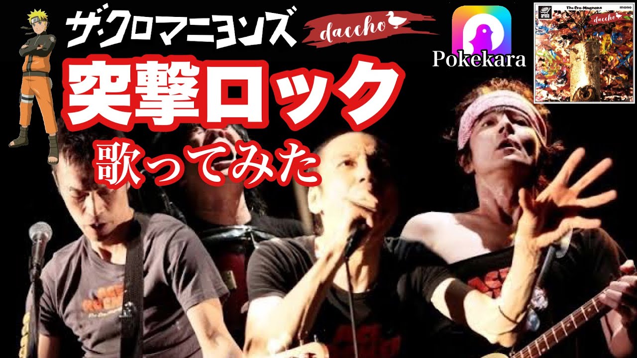 歌ってみた】ザ・クロマニヨンズ「突撃ロック」【ポケカラ／NARUTO疾風 