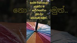 ආත්ම විශ්වාසයට බොහෝ දේ කළ හැකිය... Sinhala Motivational Short Video - @kathaforlife