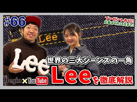 【BeginTube #66 Lee】元々はジーンズじゃなかった!? 170年の歴史を誇る名門「リー」を徹底解説!