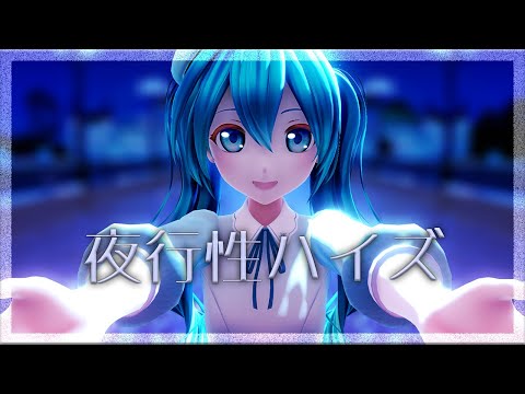 [MMD] 　夜行性ハイズ　/　 カルも式初音ミク 【4K】