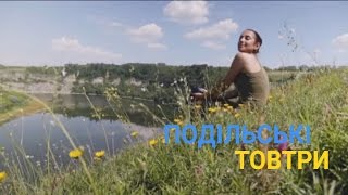видео Национальный природный парк Подольские товтры. Украина